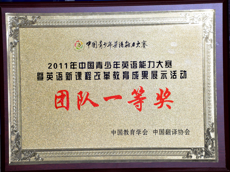 2011年中國青少年英語能力大賽：團隊一等獎